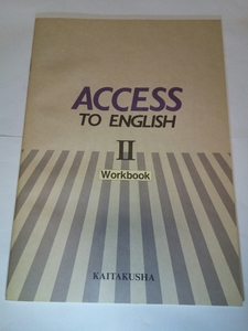 即決☆送料無料☆ダンボール補強・防水対策発送☆ACCESS TO English Ⅱ☆高校☆高等学校☆英語☆問題集☆開拓社☆学習☆イングリッシュ☆