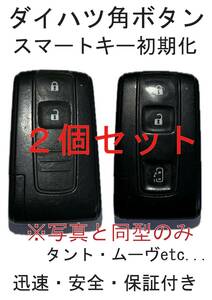 ダイハツ　スマートキー　 ボタンのみ初期化　タント　ムーヴ etc　2個セット