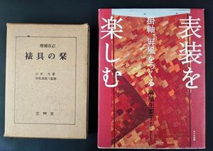 【昭和49年「俵具の栞（表具の栞）増補改訂」＋2002年「表装を楽しむ（掛軸/屏風をつくる」2冊】