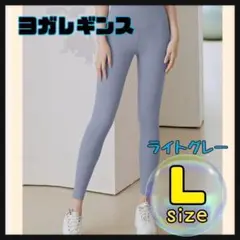 ヨガパンツ　L　レギンス　ライトグレー　レディース ストレッチパンツ ウェア