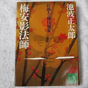 梅安影法師 仕掛人・藤枝梅安 (講談社文庫) 池波 正太郎 訳あり 9784061847682