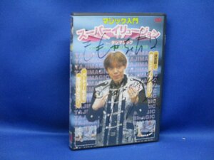 DVD マジック入門 スーパーイリュージョン byタジマジック/サイン/署名付き　/120836