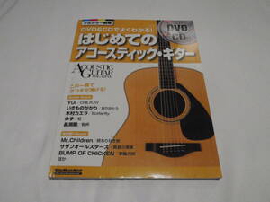 DVD&CDでよくわかる！はじめてのアコースティックギター（DVD&CD付き）