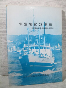 ■小型客船28隻組 ―戦後内航客船復興の先駆け―