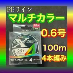 PEライン 0.6号 100m 4本編 マルチカラー　アジングトラウト エギング