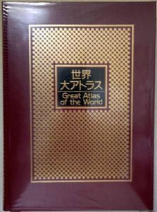 大変良い「世界大アトラス」小学館　美本　箱カバー傷み・特価