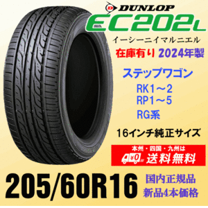 「送料無料」 ホンダ ステップワゴンRK1～2 RP1～5 の16インチ純正交換におすすめ 205/60R16 92H ダンロップ EC202L 新品タイヤ ４本価格