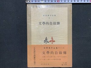 ｃ※※　林芙美子全集 19　文学的自叙伝　昭和27年　新潮社　/　N91