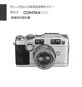 #99089790 京セラCONTAX G2 修理研究教科書 全128ページ 最新刊　弊社オリジナル(　カメラ カメラ修理　修理　リペア　)