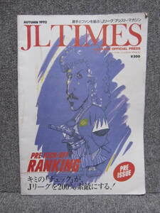 【 年代物 サッカー 雑誌 マガジン 】Jリーグ JL TIMES Jリーグ OFFICIAL PRESS 1992 三浦知良 ラモス ジーコ 川淵 三郎 創成期 情報誌