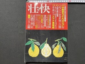 ｓ▼▼　2003年　壮快 5月号　さぬきうどんダイエットで２０キロやせた　他　講談社　付録なし　　/ K39上