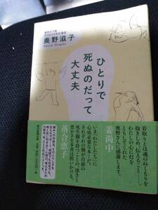 ひとりで死ぬのだって大丈夫　奥野慈子　朝日新聞出版2014年