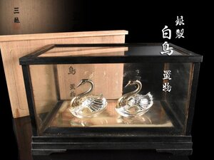 【雲】某収集家放出品 三越 銀製 白鳥ペア 置物 ガラスケース共箱 古美術品(オブジェ)Y4363 CTvnjhd