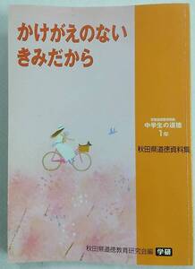 かけがえのないきみだから 学習指導要領準拠 中学生の道徳 1年 秋田県道徳資料集 秋田県道徳教育研究会編 学研 教科書