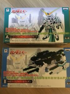 機動戦士ガンダムuc フルアーマー　ユニコーンガンダム　ベースジャバー　2個セット　バンプレスト　dxメカニクロス