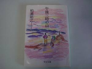 午後三時の山　柏瀬祐之　中公文庫　1999年6月18日　初版