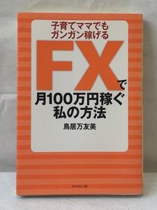 FXで月100万円稼ぐ私の方法/鳥居万友美/2013年/ダイヤモンド社