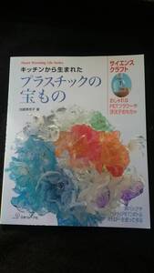 キッチンから生まれた　プラスチックの宝もの 手づくり　科学教育　ホビークラフト　子供　ものづくり　宝物　PETフラワー　浮沈子おもちゃ