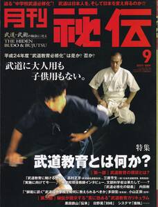 月刊秘伝2011年9月号(※武道,武術,武道教育,武田惣角,流水メソッド,ヌンチャク,八光流柔術,黒田鉄山,日野晃）