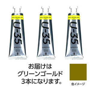 まとめ得 ターナー色彩 U35 グリーンゴールド60ml 3個 TURNER108760 x [2個] /l