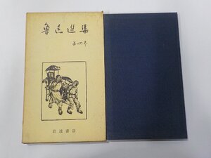 5V6584◆魯迅選集 第四巻 松枝茂夫 岩波書店☆