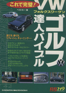 VWゴルフ達人バイブル 赤バッジシリーズ/ベストカー(編者)