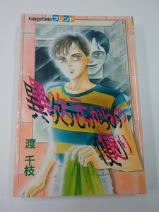 渡千枝 異次元からの便り 1990 第二版 フレンド サスペンス/ホラー/怖い話