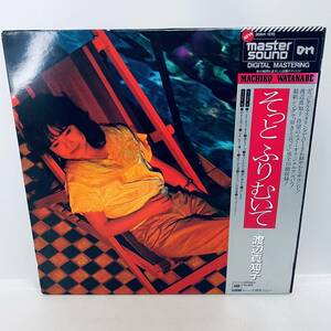 【LP】レコード 再生未確認 帯付き マスター・サウンド / 渡辺真知子/そっとふりむいて 30AH1215 ※まとめ買い大歓迎!同梱可能です