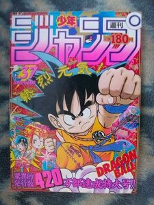 ほぼ完品♪ ドラゴンボール DRAGON BALL カラー表紙掲載 週刊少年ジャンプ１９８６年３７号 孫悟空