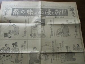 昭和3年　国民新聞　全頁広告　宮尾しげを画　川柳と漫画の味の素12駒入　N937