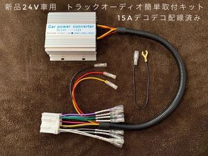 【送料無料】新品24V車用 トラックオーディオ簡単取付キット １５Aデコデコ取付済 トラックやダンプなどに