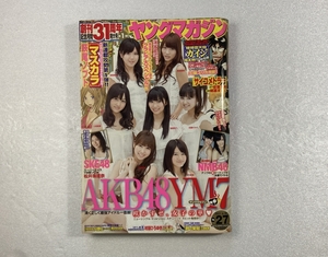 ヤングマガジン 2011年27号 AKB48 指原莉乃 佐藤すみれ 宮崎美穂 SKE48 松井珠理奈 NMB48 渡辺美優紀 山本彩 ヤンマガ