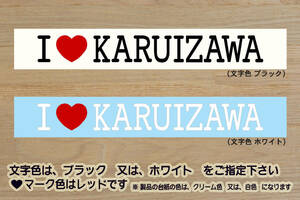 I LOVE KARUIZAWA ステッカー 軽井沢_白糸の滝_石の教会_内村鑑三記念堂_ハルニレテラス_雲場池_高原教会_ZEALアウトドア_ZEAL長野_県