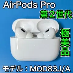 AirPods Pro 第2世代　　エアーポッズプロ　Apple純正　国内正規品