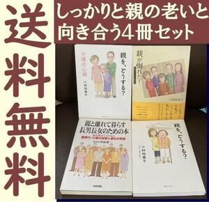 送料無料　親を、どうする? 介護の心編 親が倒れた！ 親と離れて暮らす長男長女のための本 誰も教えてくれない親孝行・介護の知恵