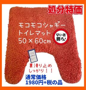 処分特価☆モコモコシャギートイレマット☆50×60cm☆通常価格1980円+税の品☆OR