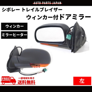 シボレー トレイルブレイザー GMC エンボイ 02-09y 左 ウィンカー ドアミラー サイドミラー ヒーター付 カバー付 電動ミラー ７線 送料無料