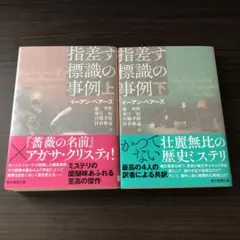 指差す標識の事例 上下セット