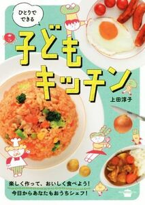 ひとりでできる子どもキッチン 講談社のお料理ＢＯＯＫ／上田淳子(著者)