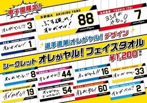 阪神タイガース甲子園球場限定シークレットタオル(オレがヤル)【藤浪晋太郎】期間限定品！