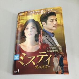 0606 ミスティ　全14巻　レンタル落ち　DVD 中古品　ケースなし　ジャケット付き