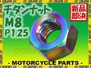 メール便OK！M8 P1.25 チタンナット 六角ナット 1個 焼き色 8mm ピッチ1.25 13mmソケット バイク 車 自転車 カスタム 軽量化 交換 MTB MBX