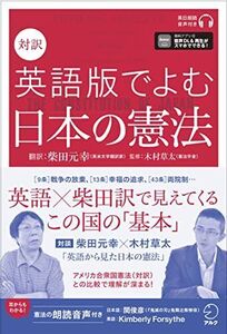 [A12150399]【音声DL付】対訳 英語版でよむ日本の憲法 [単行本] 柴田 元幸、 木村 草太; 関 俊彦