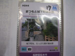 ■名水百選カード■　まつもと城下町湧水群　松本　■ダム・マンホール（＃１７