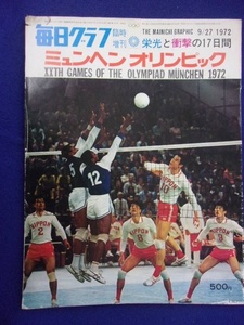 5029 毎日グラフ臨時増刊 1972年9/27号 栄光と衝撃の17日間 ミュンヘンオリンピック ※イタミ有り※