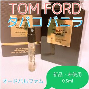 トムフォード タバコバニラ 各0.5ml 香水 パルファム