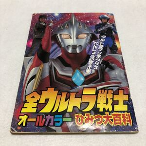 全ウルトラ戦士 オールカラーひみつ大百科 テレビマガジン 付録/ウルトラマン/セブン/ゾフィー/ジャック/A/タロウ/父/80/パワード/ネクサス