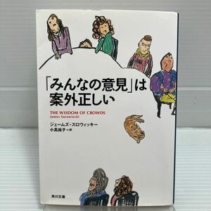 「みんなの意見」は案外正しい （角川文庫　ス１６－１） ジェームズ・スロウィッキー／〔著〕　小高尚子／訳 KB0687