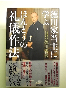 徳川家当主に学ぶほんとうの礼儀作法 単行本