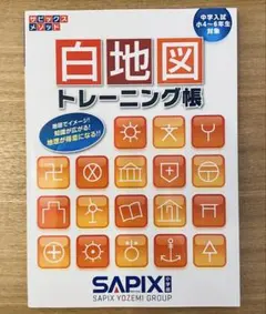 SAPIX小学部　白地図トレーニング帳